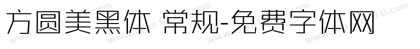 方圆美黑体 常规字体转换